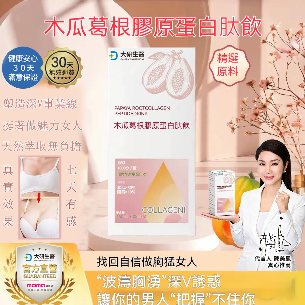 【美鳳姐力薦】大研生醫 木瓜葛根多肽飲 輕鬆升杯 不再自卑！7天A杯變C杯🔥讓妳美CUP又美麗