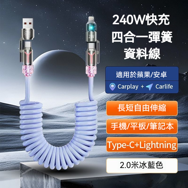 【自動收納】彈簧快充線 · 四合一 【240W極速充 · 自適應】