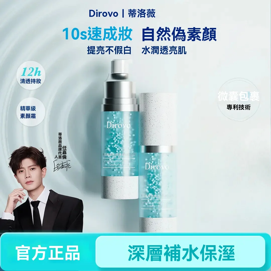 【任嘉倫同款】蒂洛薇柔亮微珠素顏精華霜10s救場霜裸妝持久遮瑕