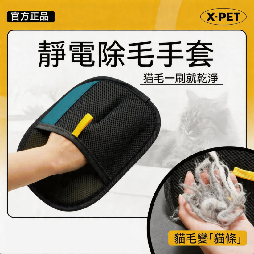 寵物靜電除毛手套【靜電吸附 除毛更輕鬆】，輕輕一戴，毛髮一抹即淨，讓家裡瞬間乾淨整潔！